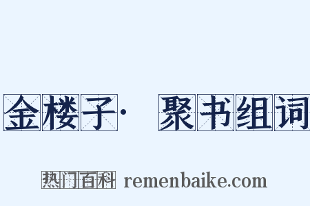 金楼子·聚书组词是什么意思的图片